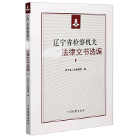 音像辽宁省检察机关法律文书选编编者:辽宁省|责编:王欢