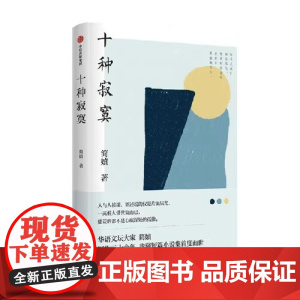 全新正版图书 十种寂寞 短篇小说集简媜新书故事集 写作三十余年珍藏大陆面世 文学小说散文陕西师范大学著名教授指导