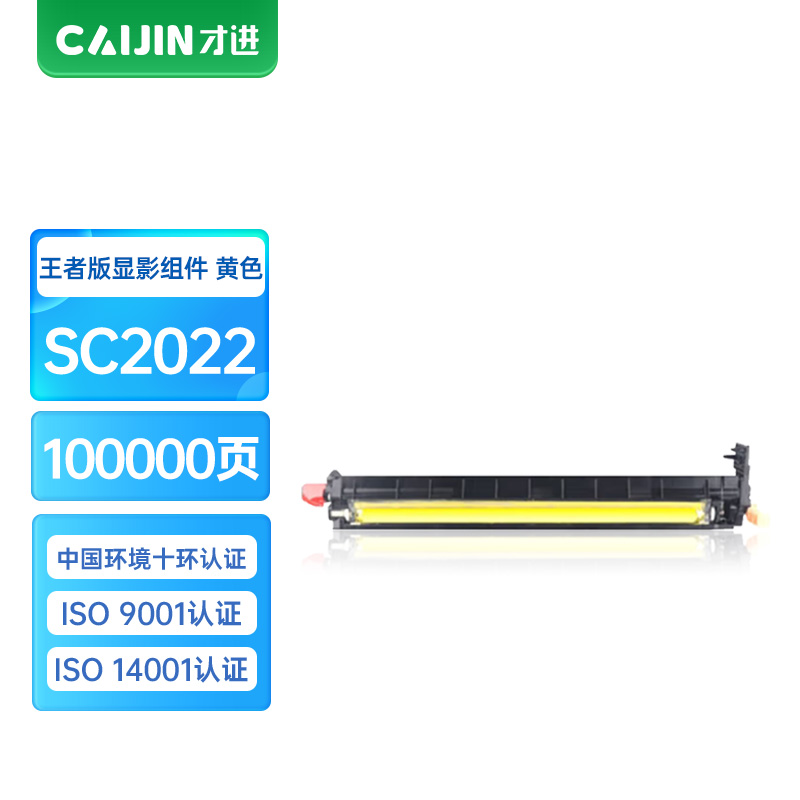 才进王者版适用富士施乐SC2022 2020黄色显像组件显影仓显影器DocuCentre SC2020DA/CPS显影