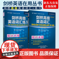 剑桥高级英语词汇+词汇练习-英语在用(中文版) 高级教程学习书 英语学习 剑桥英语教材用书 剑桥英语词汇 外研社