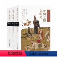 [正版]丝绸之路文明史(全三卷)
