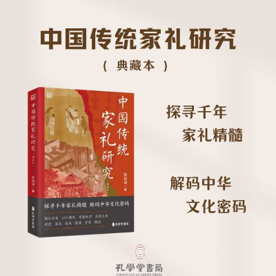 正版新书]中国传统家礼研究(典藏本)陈延斌 著9787807707295
