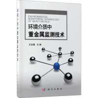 音像环境介质中重金属监测技术王业耀 主编