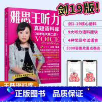 真题语料库(机考笔试第二版)剑1-19 [正版]剑19版 雅思王听力真题语料库 机考笔试第二版ielts考试听力专项训练