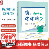 药,为什么这样用?大型药学知识普及丛书 关志宇 叶菁 主编 正确选购药品 熟知药品的安全使用规范 掌握用药注意事项 科学