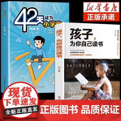 抖音同款全2册42天成为小学霸正版孩子为你自己读书解决厌学培养孩子主动快乐高效学习方法青春家庭教育书籍培养孩子积极主动学