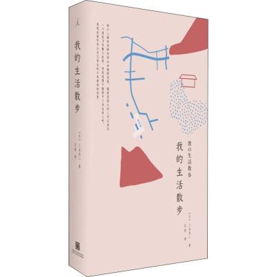 正版新书]我的生活散步三谷龙二9787550315853