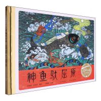 [N]神鱼驮屈原(精)/百年百部中国儿童图画书经典书系-9787572124914
