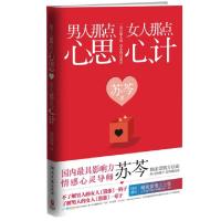 正版新书]男人那点心思女人那点心计苏芩9787540449919