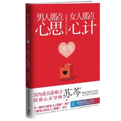 正版新书]男人那点心思女人那点心计苏芩9787540449919