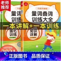 量词叠词训练大全2册 小学通用 [正版]新版小学生通用语文专项训练量词叠词训练大全全套2本词语积累大全训练学习资料阅读理