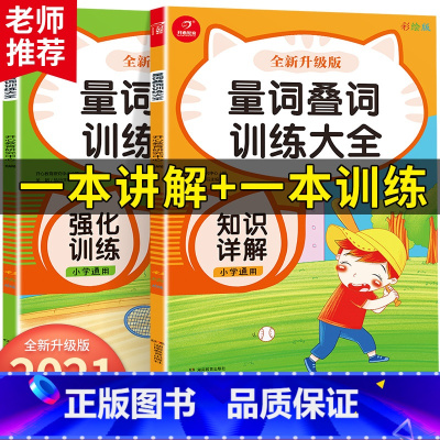 量词叠词训练大全2册 小学通用 [正版]新版小学生通用语文专项训练量词叠词训练大全全套2本词语积累大全训练学习资料阅读理