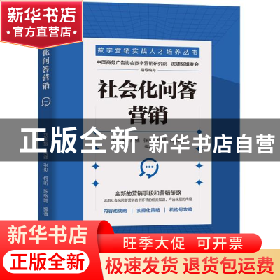 正版 社会化问答营销/数字营销实战人才培养丛书 刘庆振,高强,张