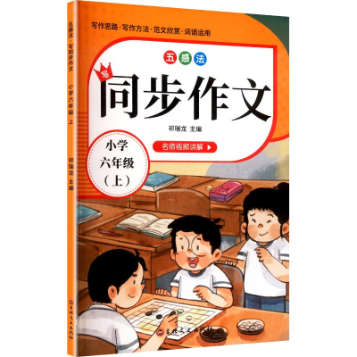 正版新书]五感法写同步作文 小学六年级(上)祁瑞龙 主编 编97875