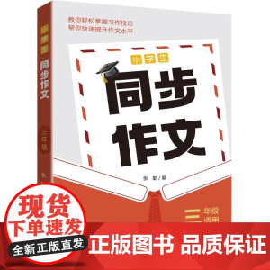 小学生同步作文·三年级