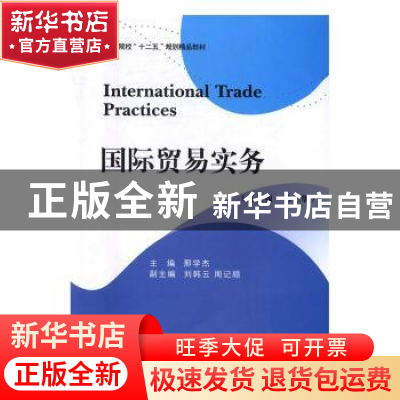 正版 国际贸易实务:英文版 邢学杰主编 西南财经大学出版社 9787