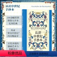 [正版] 认识中世纪手抄本 复古艺术馆系列 100余幅彩图精装大开本 经典手绘中世纪历史艺术插画设计 艺术史画册收