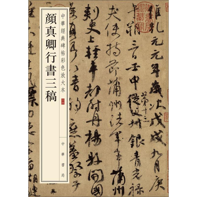 正版新书]颜真卿行书三稿中华书局编辑部9787101110111
