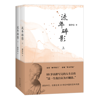 正版新书]流年碎影(全2册)张中行 著9787530222935