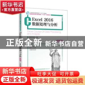 正版 Excel2016数据处理与分析(微课版普通高等学校计算机教育十