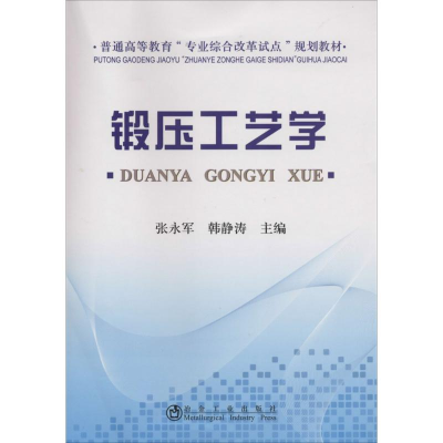 醉染图书锻压工艺学9787502469108