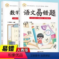 1上语文+数学 2本套装 [正版]易错题一二三四五六年级上册同步训练语文数学人教版小学课外练习题123456年级上课后练
