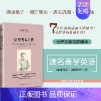 [正版]居里夫人自传 名人传记英文原版+中文原版居里夫人的故事 世界名著励志经典中英文双语名著小说 学生课外读物