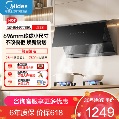美的CXW-160-J27S(Midea)抽油烟机家用厨房700小尺寸侧吸式23大风量 自清洁吸油烟机
