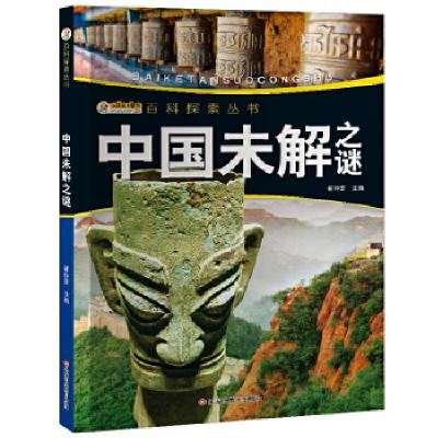 正版新书]我的第一套百科全书/百科探索丛书*中国未解之谜崔钟雷