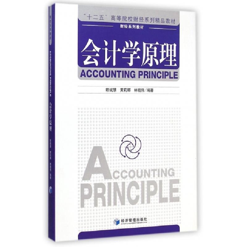 正版新书]会计学原理(十二五高等院校财经系列精品教材)赖斌慧//