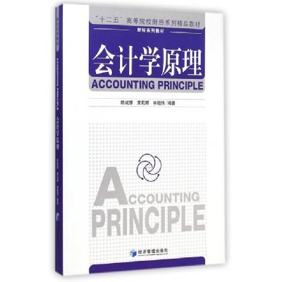 正版新书]会计学原理(十二五高等院校财经系列精品教材)赖斌慧//
