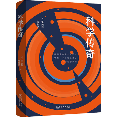 醉染图书科学传奇9787100196581