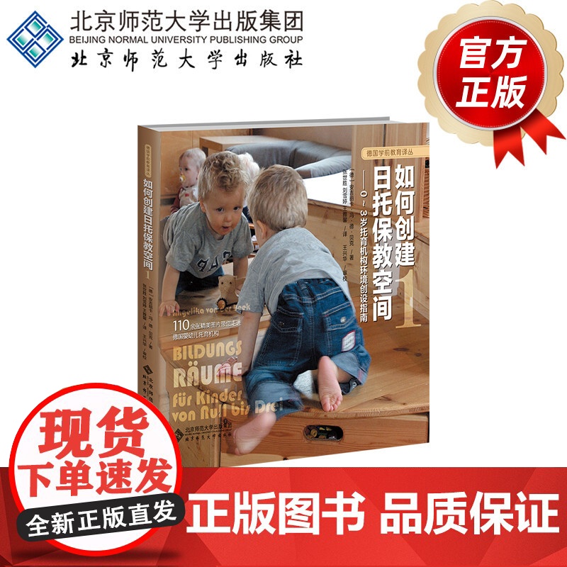 如何创建日托保教空间1 0~3岁托育机构环境创设指南 9787303271955 (德)安吉丽卡·冯·德·贝克 北京师