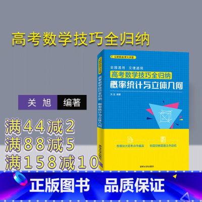 数学 全国通用 [正版]高考数学技巧全归纳:概率统计与立体几何 关旭 适用于2023年 随书二维码更新视频课程和高考复
