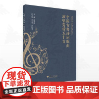 中国古典诗词歌曲演唱赏析五十首/主编莫成练/浙江大学出版社