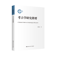 正版新书]考古学研究指要陈胜前9787300311807