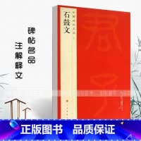 [正版]石鼓文中国碑帖名品4释文注释繁体旁注石鼓文毛笔字帖碑帖毛笔书法成人学生临摹入门上海书画出版社碑帖名品