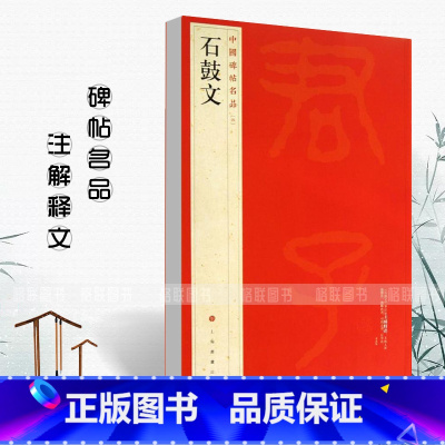[正版]石鼓文中国碑帖名品4释文注释繁体旁注石鼓文毛笔字帖碑帖毛笔书法成人学生临摹入门上海书画出版社碑帖名品