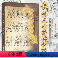 [正版]武林点穴搏击秘技 点穴攻防搏击特点原理功法技法指法掌法少林点穴武当点穴功家民间点穴搏击绝技秘技奇技点穴搏击拳书