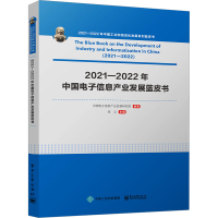 [M]2021―2022年中国电子信息产业发展蓝皮书-9787121446092