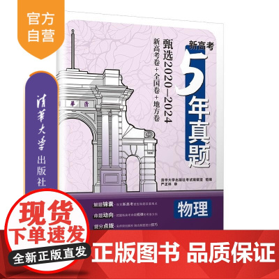 [正版新书]新高考5年真题 物理 清华大学出版社考试编辑室组 清华大学出版社