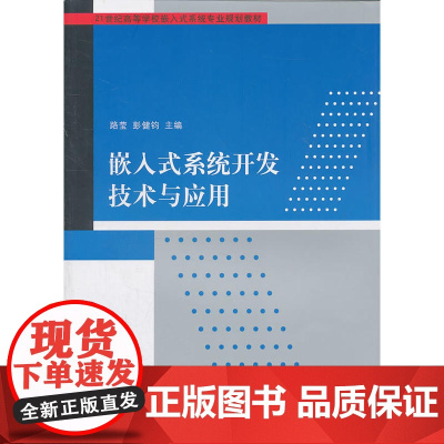 嵌入式系统开发技术与应用(21世纪高等学校嵌入式系统专业规划教材)