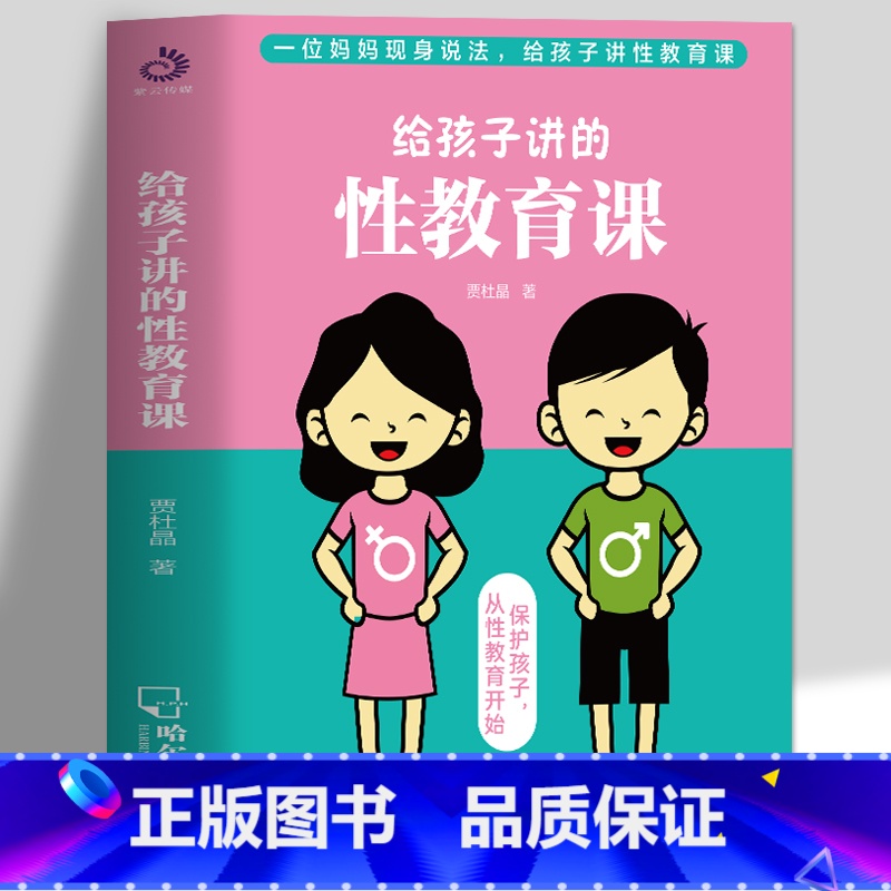 [正版] 给孩子讲的性教育课 6~18岁青春期男孩女孩教育书籍 真希望我父母读过这本书父母的语言家庭教育指南 中小学生