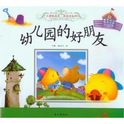 正版新书]小脚鸭绘本. 培养好性格.吴飞 绘;孙静 编978754923