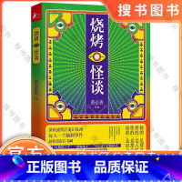 烧烤怪谈 [正版]烧烤怪谈(微博大V@鬼叔悬疑烧脑小说集) 9787559433015 蔡必贵著 脑洞 细思极恐系列