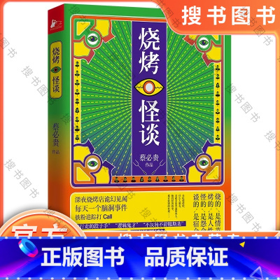 烧烤怪谈 [正版]烧烤怪谈(微博大V@鬼叔悬疑烧脑小说集) 9787559433015 蔡必贵著 脑洞 细思极恐系列