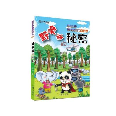 正版新书]快乐的熊猫农夫005:野象谷的秘密 [7-10岁]陈娟978751