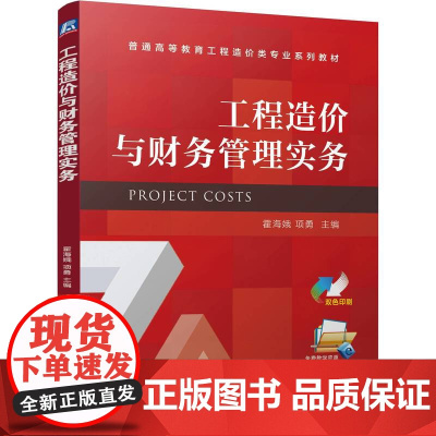正版 工程造价与财务管理实务 霍海娥 项勇 9787111704799 机械工业出版社 教材