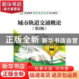 正版 城市轨道交通概论 赵矿英主编 电子工业出版社 978712134277