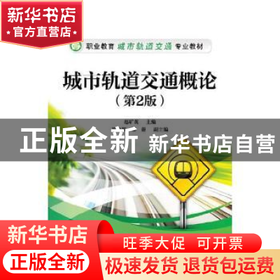 正版 城市轨道交通概论 赵矿英主编 电子工业出版社 978712134277